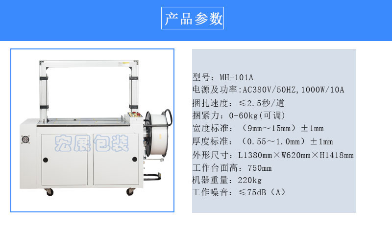 全自動打包機MH-101A參數