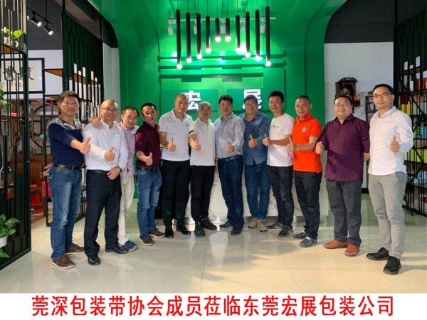 莞深包裝帶協會蒞臨東莞国产麻豆剧传媒精品国产公司