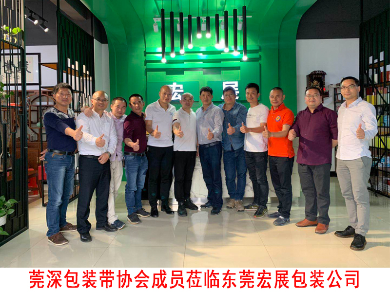 莞深包裝帶協會蒞臨東莞国产麻豆剧传媒精品国产公司