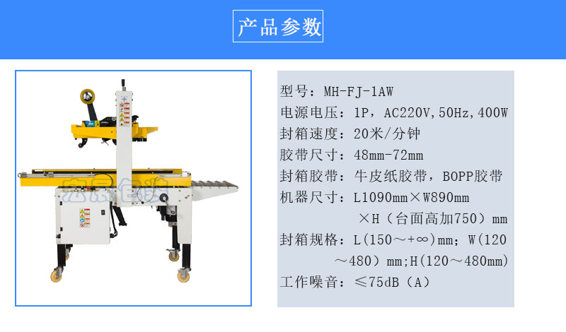 自動封箱機MH-FJ-1AWE參數