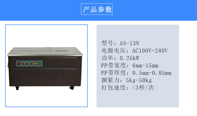 半自動打包機AS-13N參數